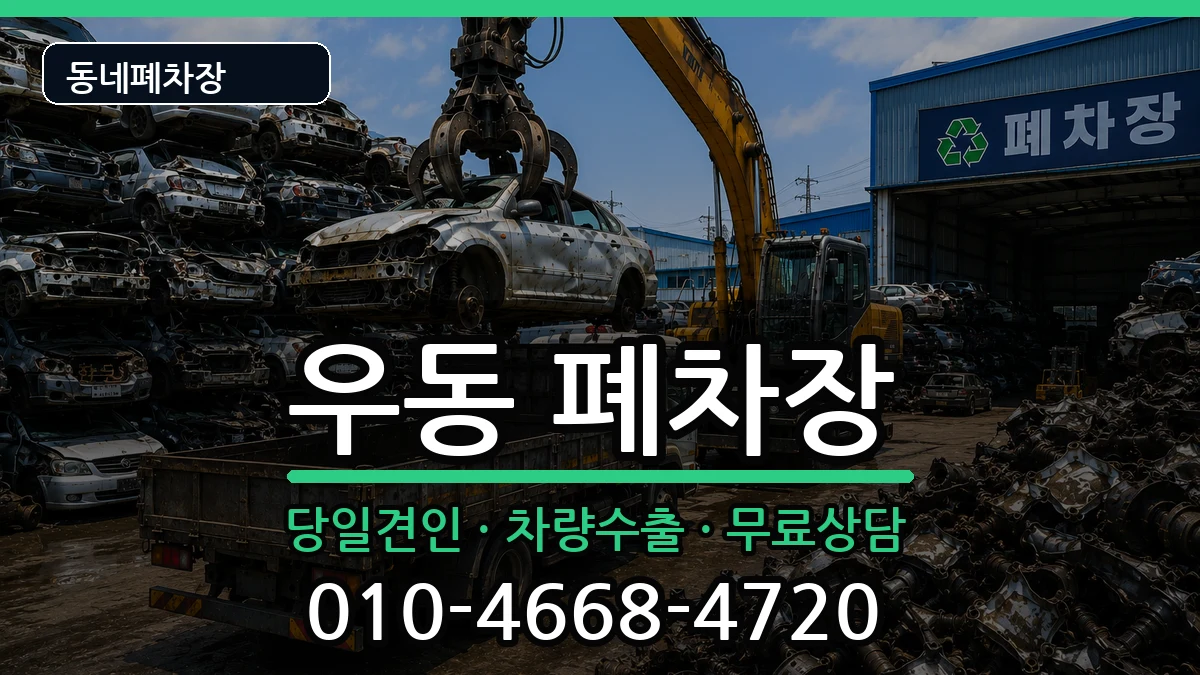 부산광역시해운대구우동  폐차 질문형
