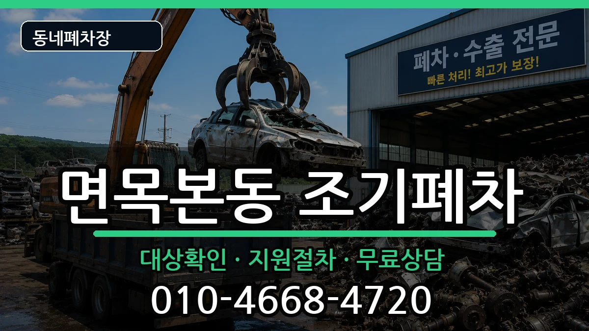 서울특별시중랑구면목본동 조기폐차 서울특별시중랑구면목본동 조기폐차 차량 처리 안내 이미지 1