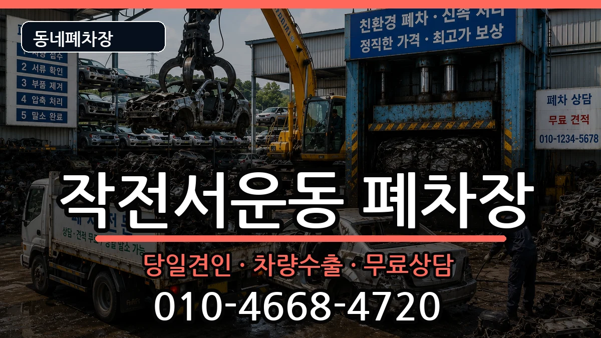 인천광역시계양구작전서운동 폐차 인천광역시계양구작전서운동 폐차 차량 처리 안내 이미지 1