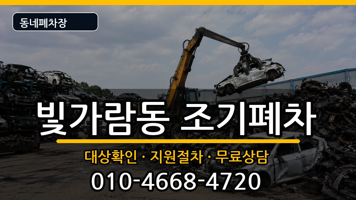 전라남도나주시빛가람동 조기폐차 전라남도나주시빛가람동 조기폐차 차량 처리 안내 이미지 2