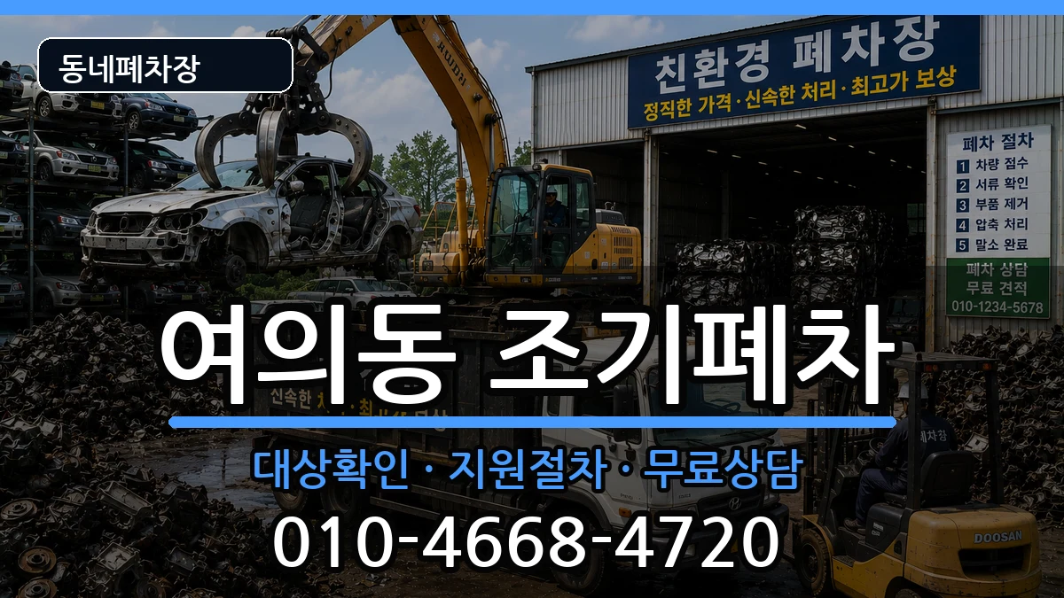 서울특별시영등포구여의동 조기폐차 서울특별시영등포구여의동 조기폐차 차량 처리 안내 이미지 3