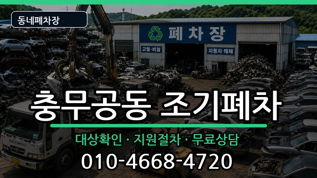 경상남도진주시충무공동 조기폐차 경상남도진주시충무공동 조기폐차 차량 처리 안내 이미지 2