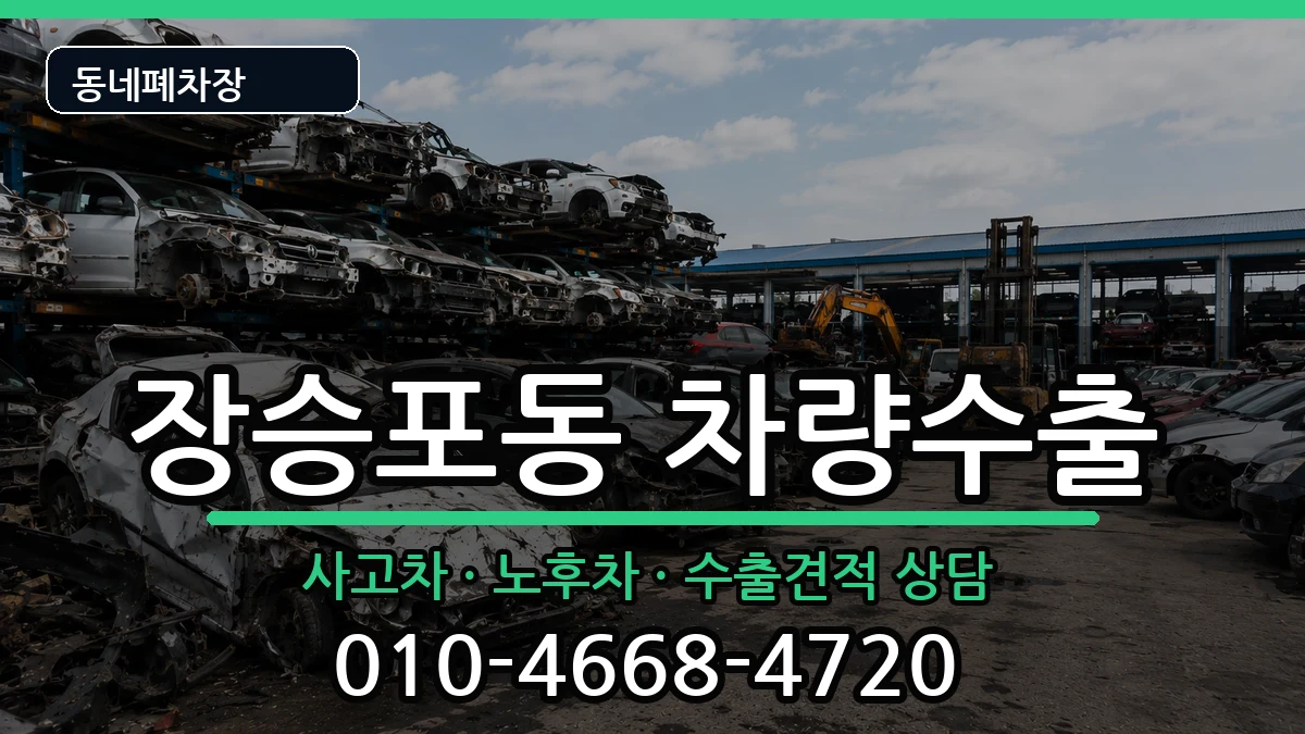 경상남도거제시장승포동 차량수출 차량 처리 안내 이미지 1