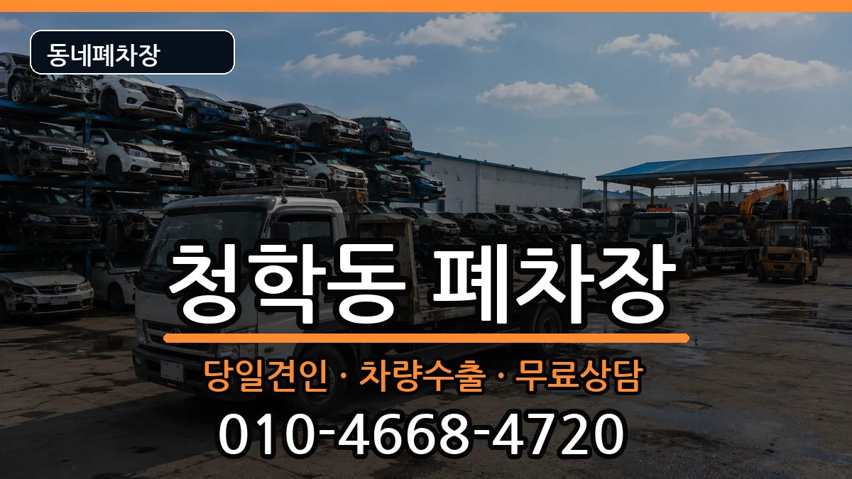 부산광역시영도구청학동 폐차 부산광역시영도구청학동 폐차 차량 처리 안내 이미지 2