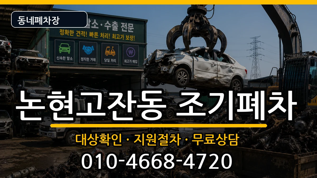 인천광역시남동구논현고잔동 조기폐차 인천광역시남동구논현고잔동 조기폐차 차량 처리 안내 이미지 1
