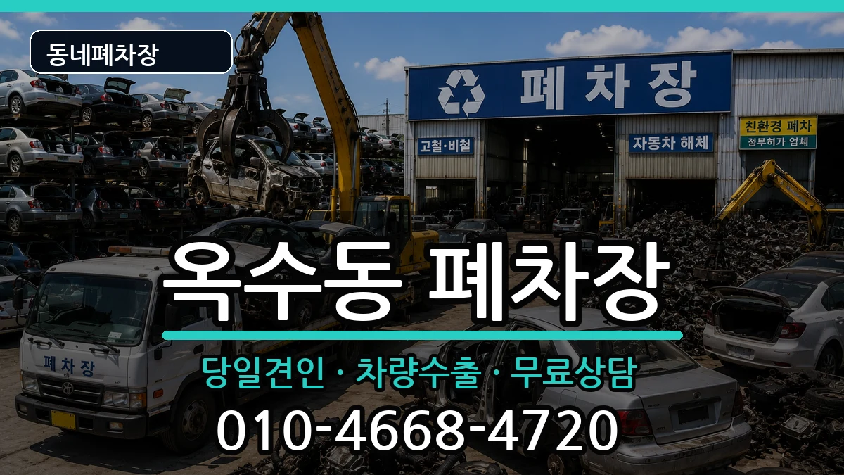 서울특별시성동구옥수동 폐차 차량 처리 안내 이미지 3