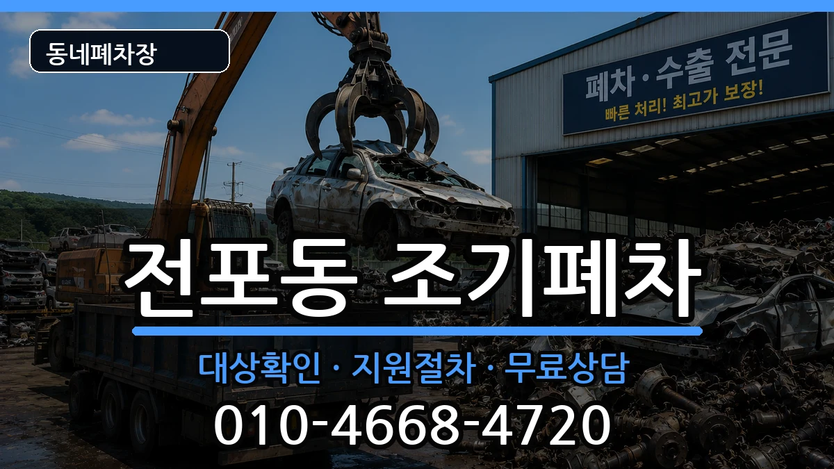 부산광역시부산진구전포동 조기폐차 부산광역시부산진구전포동 조기폐차 차량 처리 안내 이미지 2
