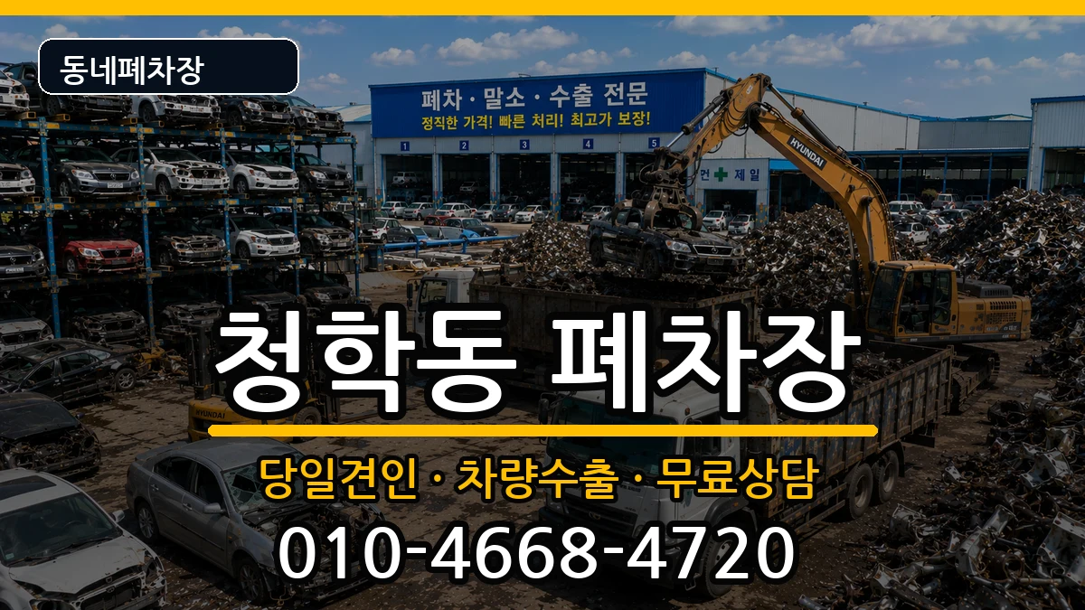 부산광역시영도구청학동  폐차 비용형