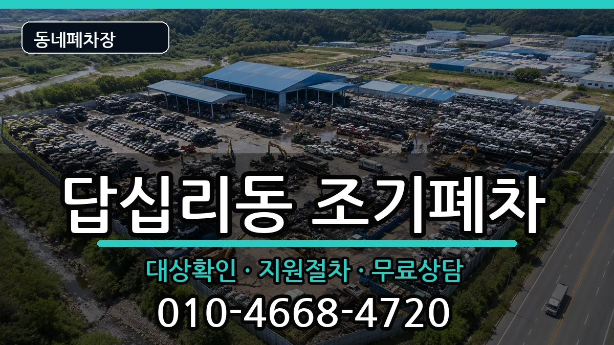 서울특별시동대문구답십리동  조기폐차 서류형
