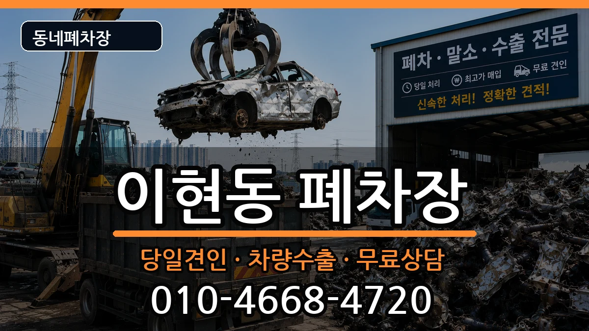 경상남도진주시이현동 폐차 경상남도진주시이현동 폐차 차량 처리 안내 이미지 2