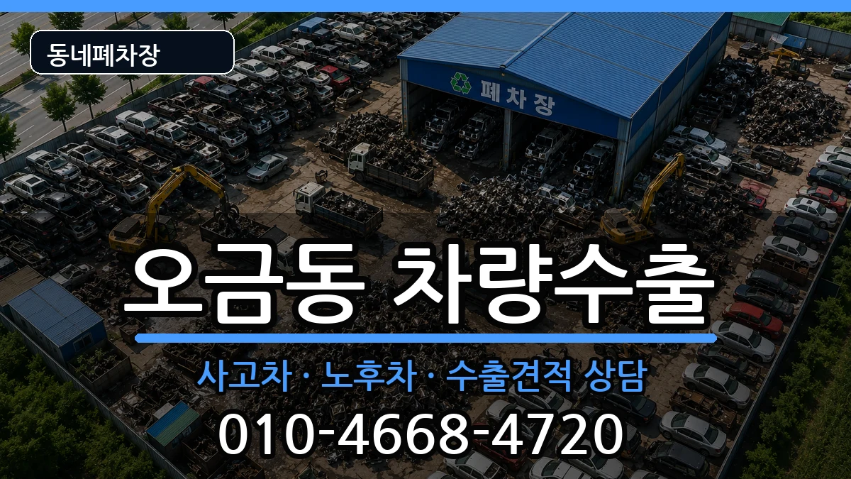 서울특별시송파구오금동 차량수출 서울특별시송파구오금동 차량수출 차량 처리 안내 이미지 3