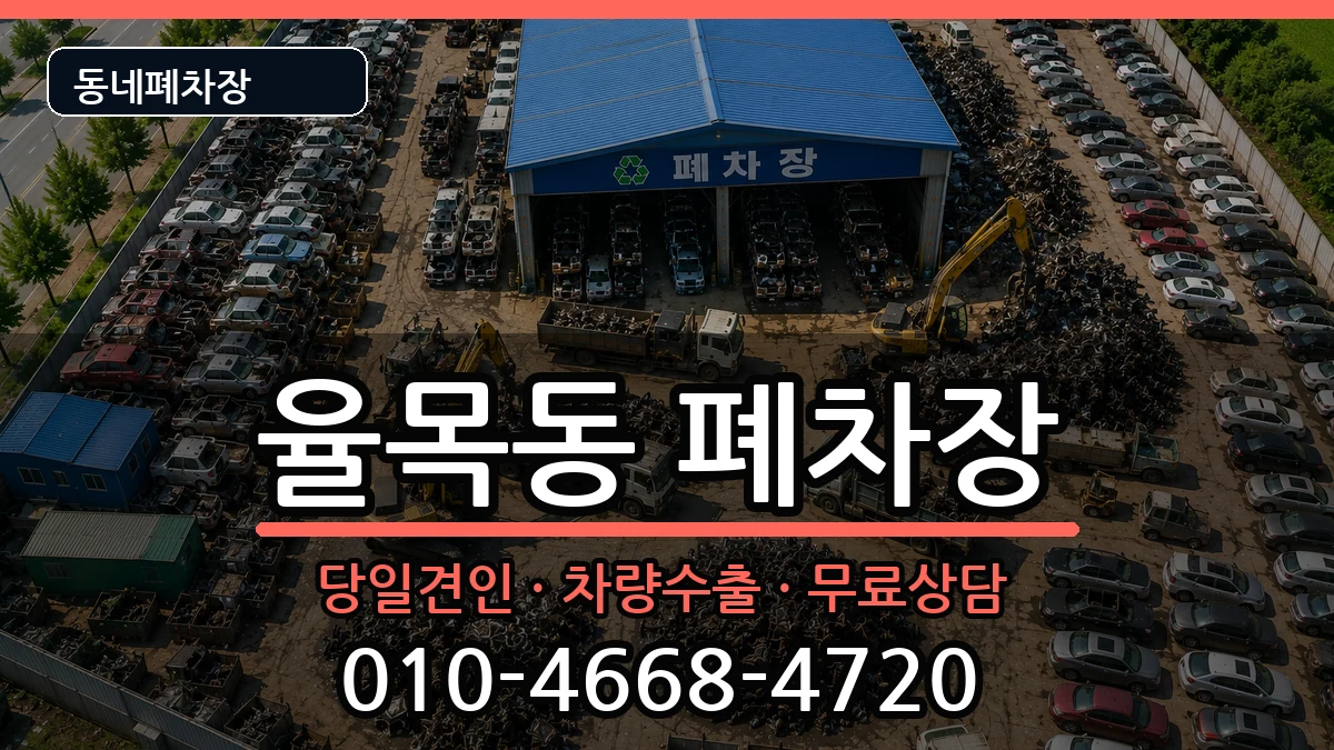 인천광역시중구율목동 폐차 인천광역시중구율목동 폐차 차량 처리 안내 이미지 3