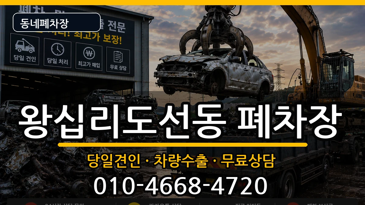 서울특별시성동구왕십리도선동 폐차 서울특별시성동구왕십리도선동 폐차 차량 처리 안내 이미지 3