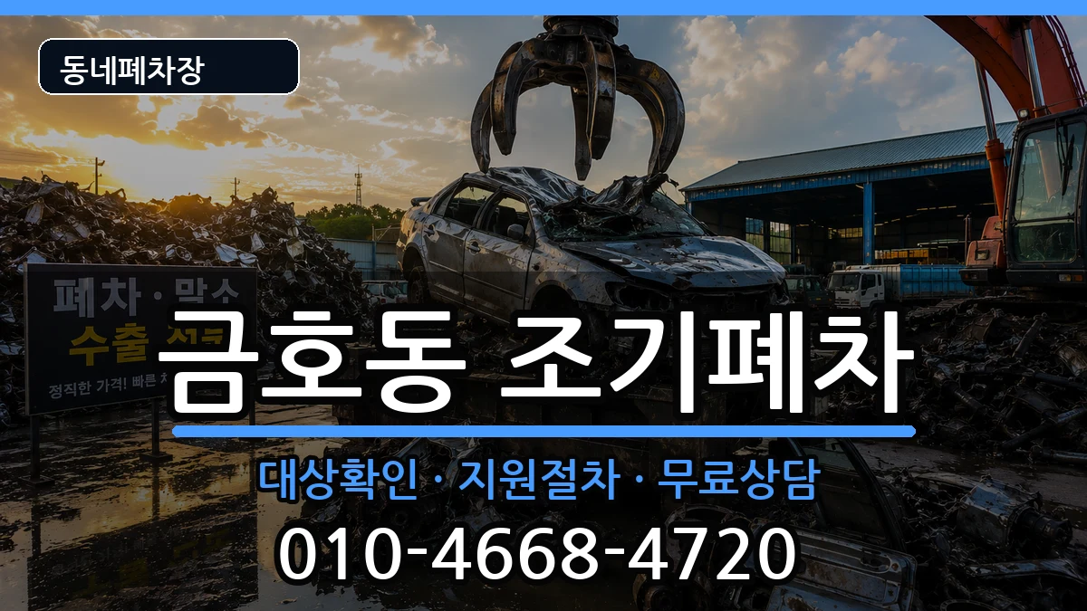 전라남도광양시금호동  조기폐차 절차형