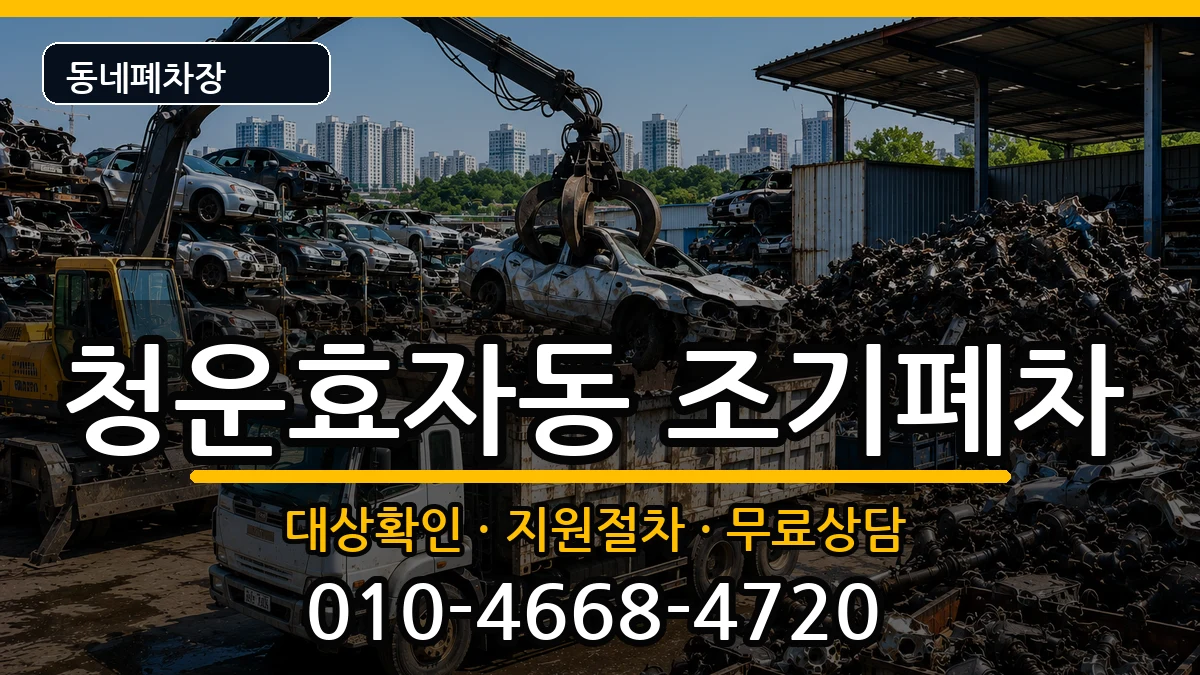 서울특별시종로구청운효자동 조기폐차 서울특별시종로구청운효자동 조기폐차 차량 처리 안내 이미지 3