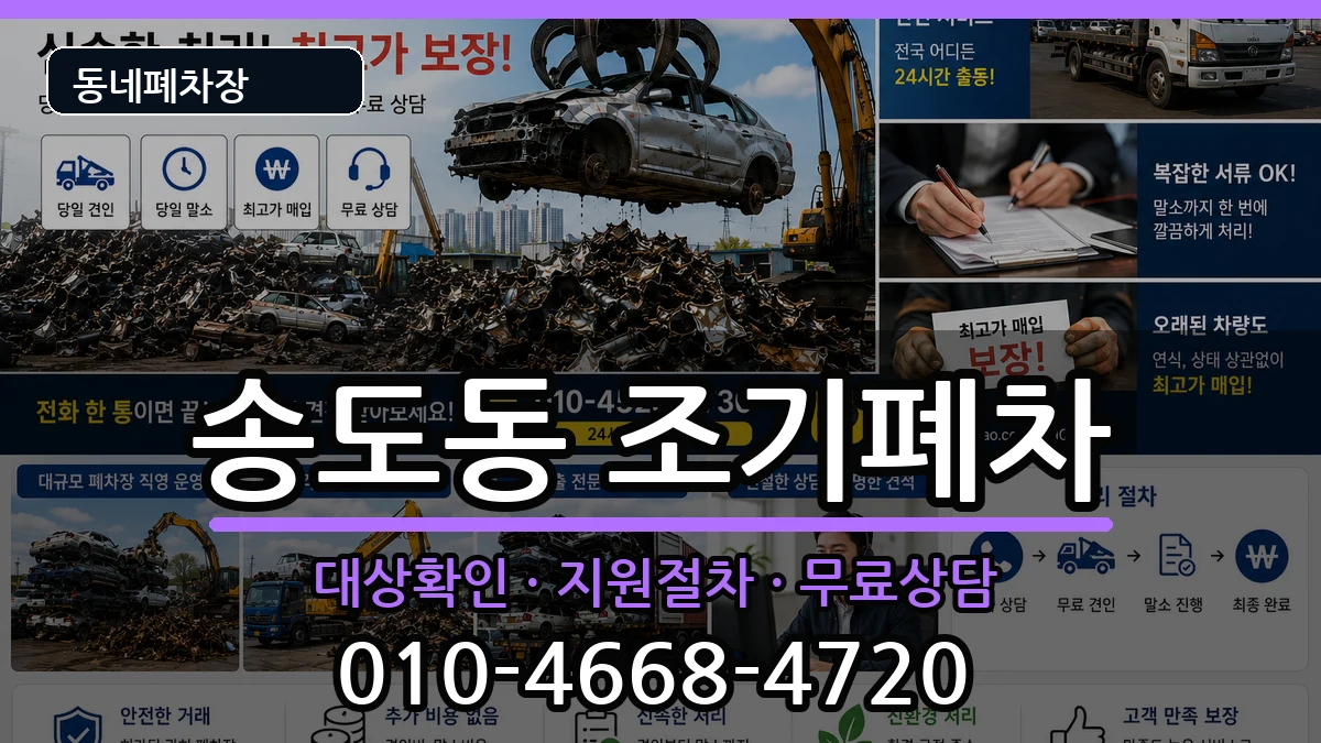 인천광역시연수구송도동 조기폐차 인천광역시연수구송도동 조기폐차 차량 처리 안내 이미지 2