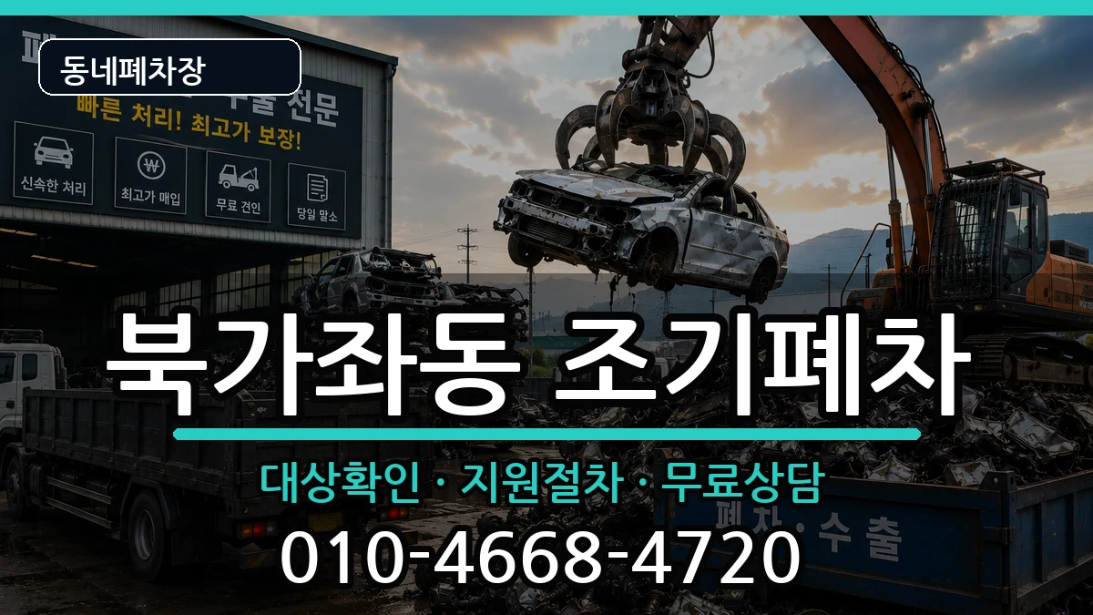 서울특별시서대문구북가좌동 조기폐차 서울특별시서대문구북가좌동 조기폐차 차량 처리 안내 이미지 3