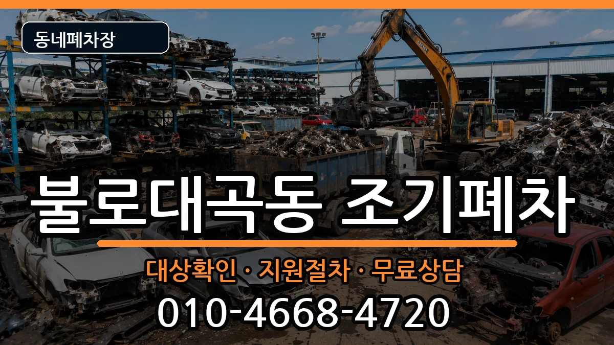 인천광역시서구불로대곡동 조기폐차 인천광역시서구불로대곡동 조기폐차 차량 처리 안내 이미지 3