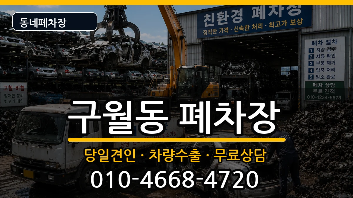 인천광역시남동구구월동 폐차 인천광역시남동구구월동 폐차 차량 처리 안내 이미지 1
