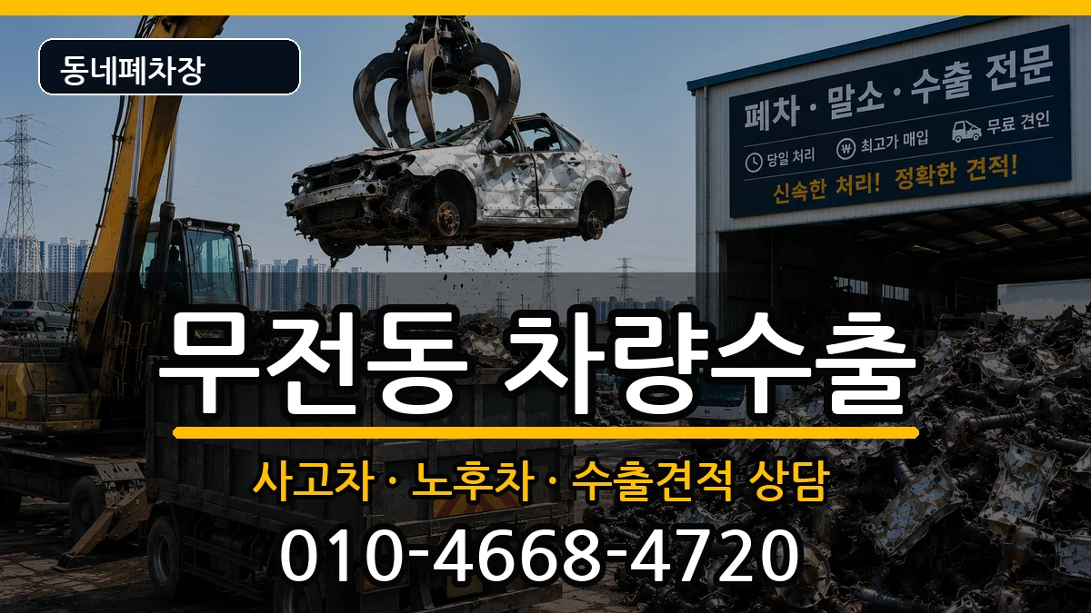 경상남도통영시무전동 차량수출 경상남도통영시무전동 차량수출 차량 처리 안내 이미지 2