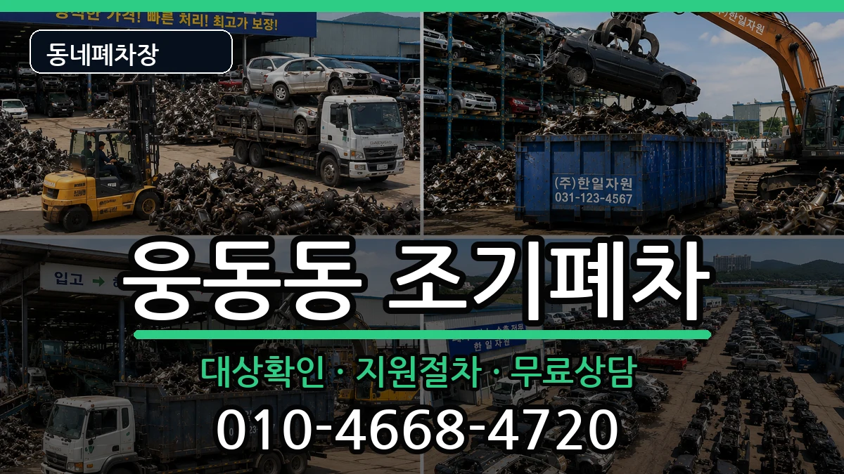 경상남도창원시진해구웅동동 조기폐차 경상남도창원시진해구웅동동 조기폐차 차량 처리 안내 이미지 1