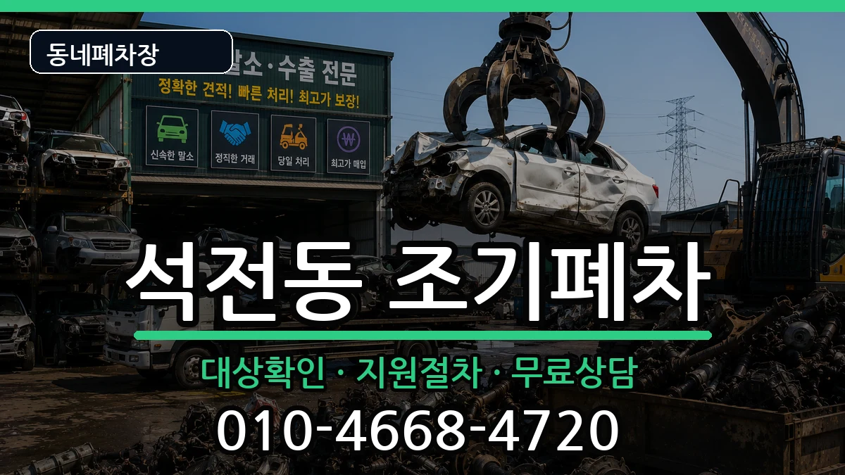 경상남도창원시마산회원구석전동 조기폐차 경상남도창원시마산회원구석전동 조기폐차 차량 처리 안내 이미지 3