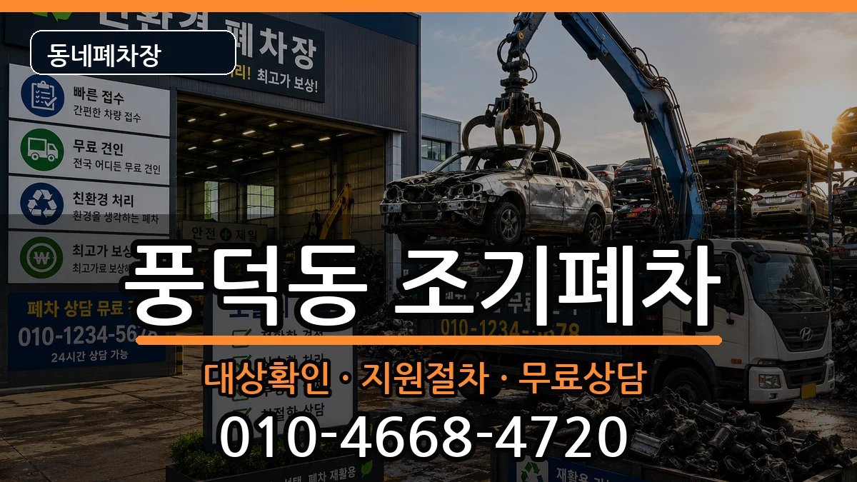 전라남도순천시풍덕동 조기폐차 전라남도순천시풍덕동 조기폐차 차량 처리 안내 이미지 3