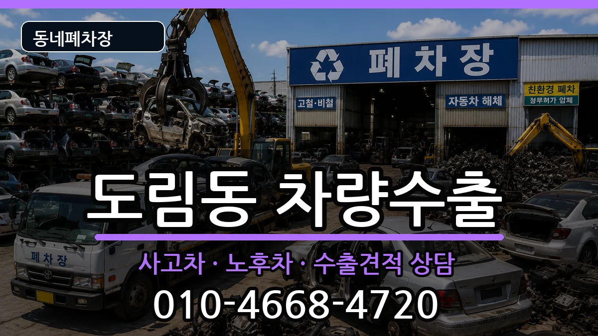서울특별시영등포구도림동 차량수출 서울특별시영등포구도림동 차량수출 차량 처리 안내 이미지 3