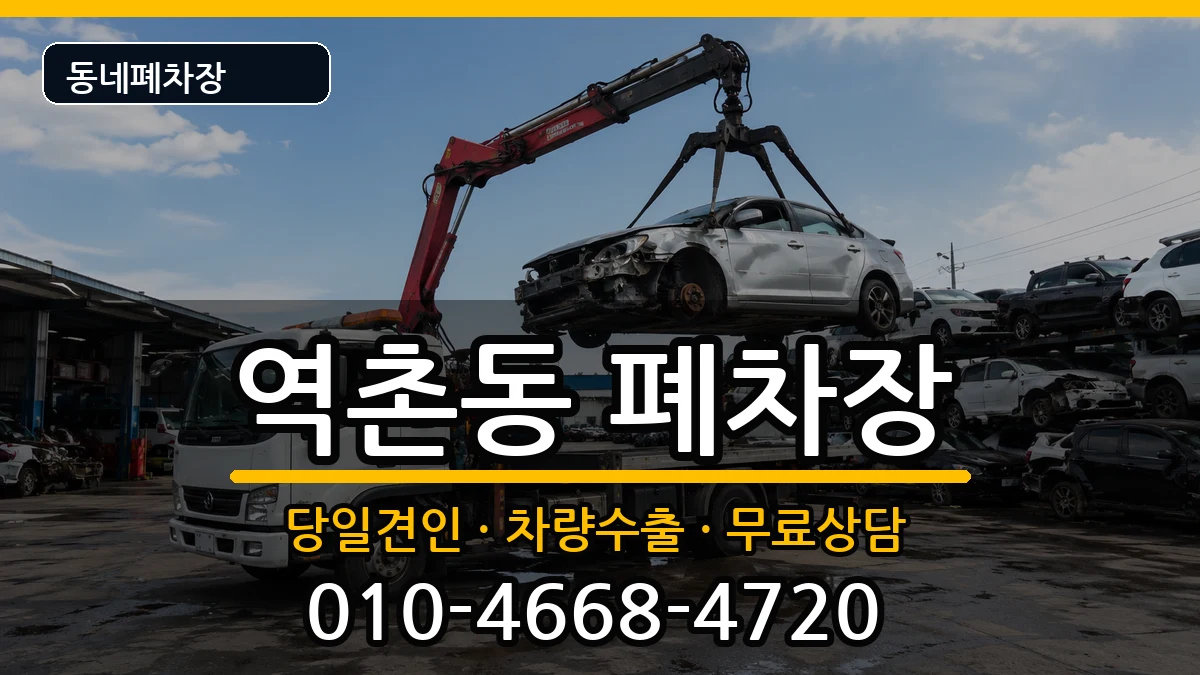 서울특별시은평구역촌동 폐차 서울특별시은평구역촌동 폐차 차량 처리 안내 이미지 3