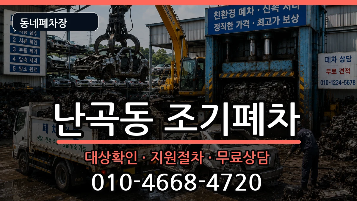 서울특별시관악구난곡동 조기폐차 서울특별시관악구난곡동 조기폐차 차량 처리 안내 이미지 3
