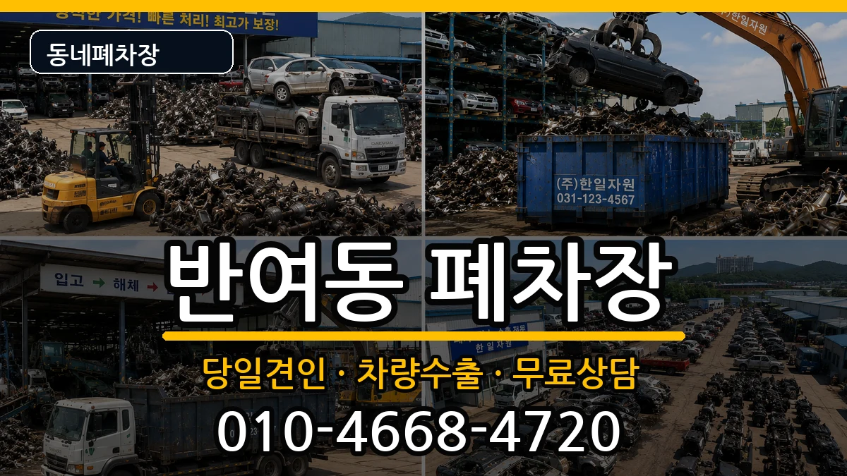 부산광역시해운대구반여동 폐차 부산광역시해운대구반여동 폐차 차량 처리 안내 이미지 1