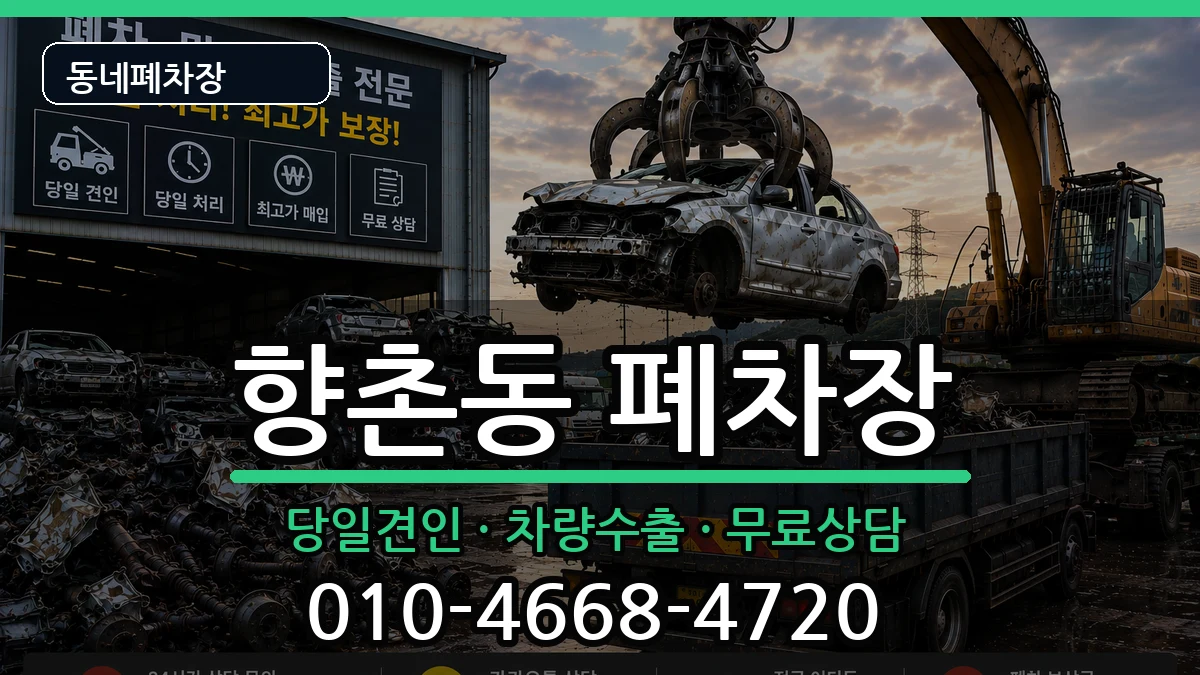 경상남도사천시향촌동  폐차 FAQ형