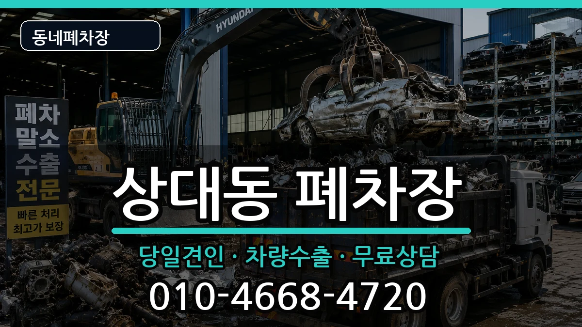 경상남도진주시상대동 폐차 차량 처리 안내 이미지 2