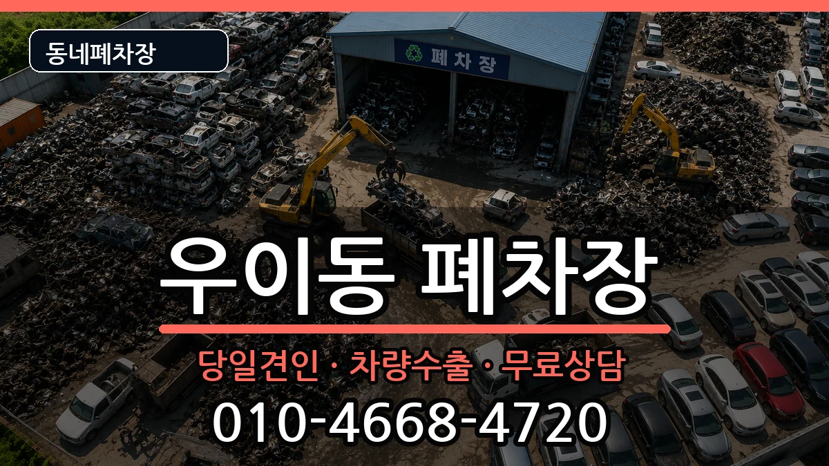 서울특별시강북구우이동  폐차 FAQ형