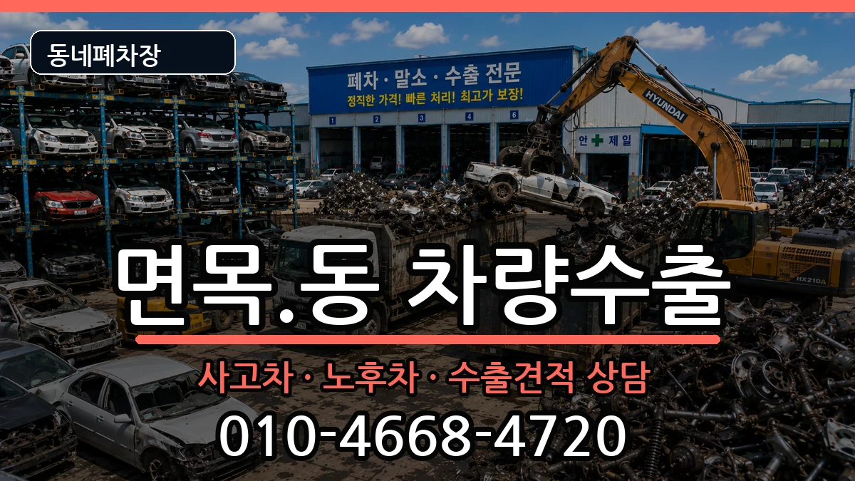 서울특별시중랑구면목.동 차량수출 서울특별시중랑구면목.동 차량수출 차량 처리 안내 이미지 3