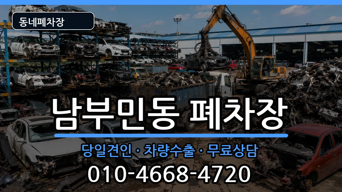 부산광역시서구남부민동  폐차 서류형