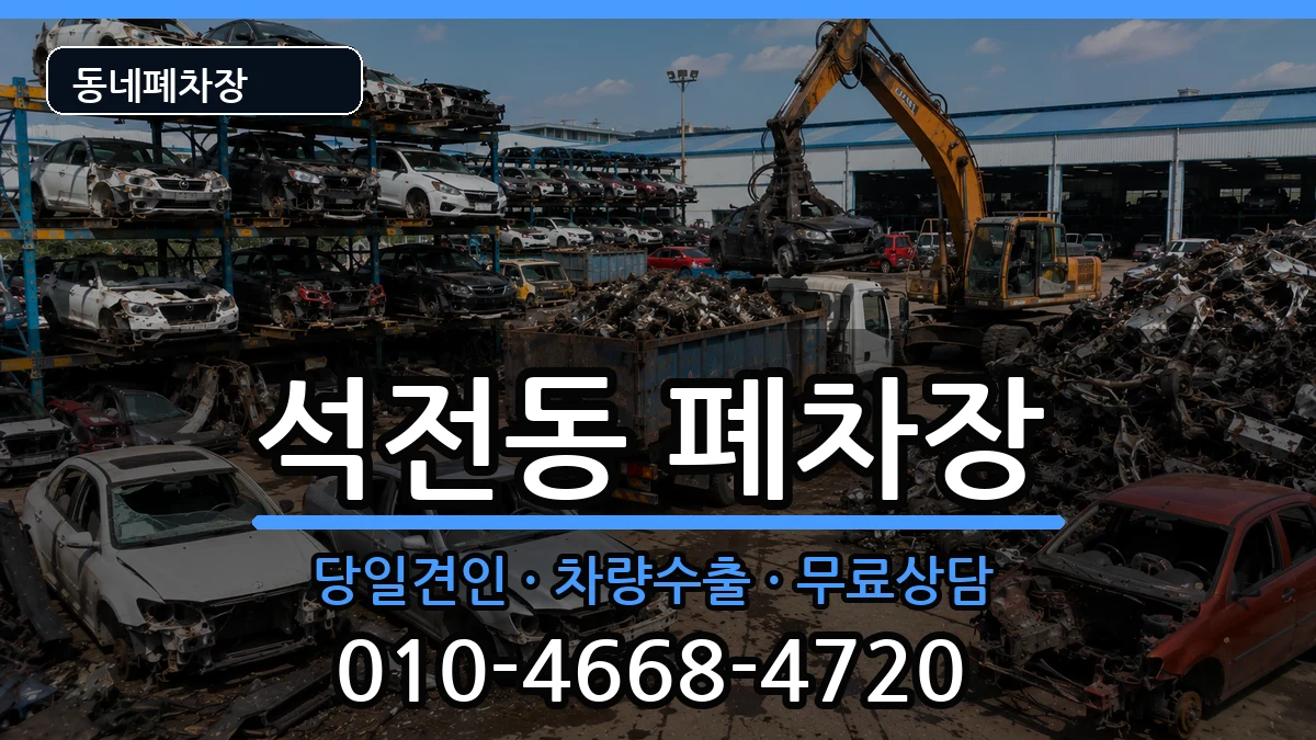 경상남도창원시마산회원구석전동 폐차 차량 처리 안내 이미지 3