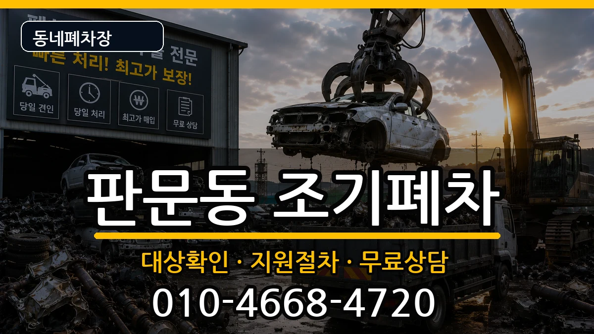 경상남도진주시판문동  조기폐차 사례형