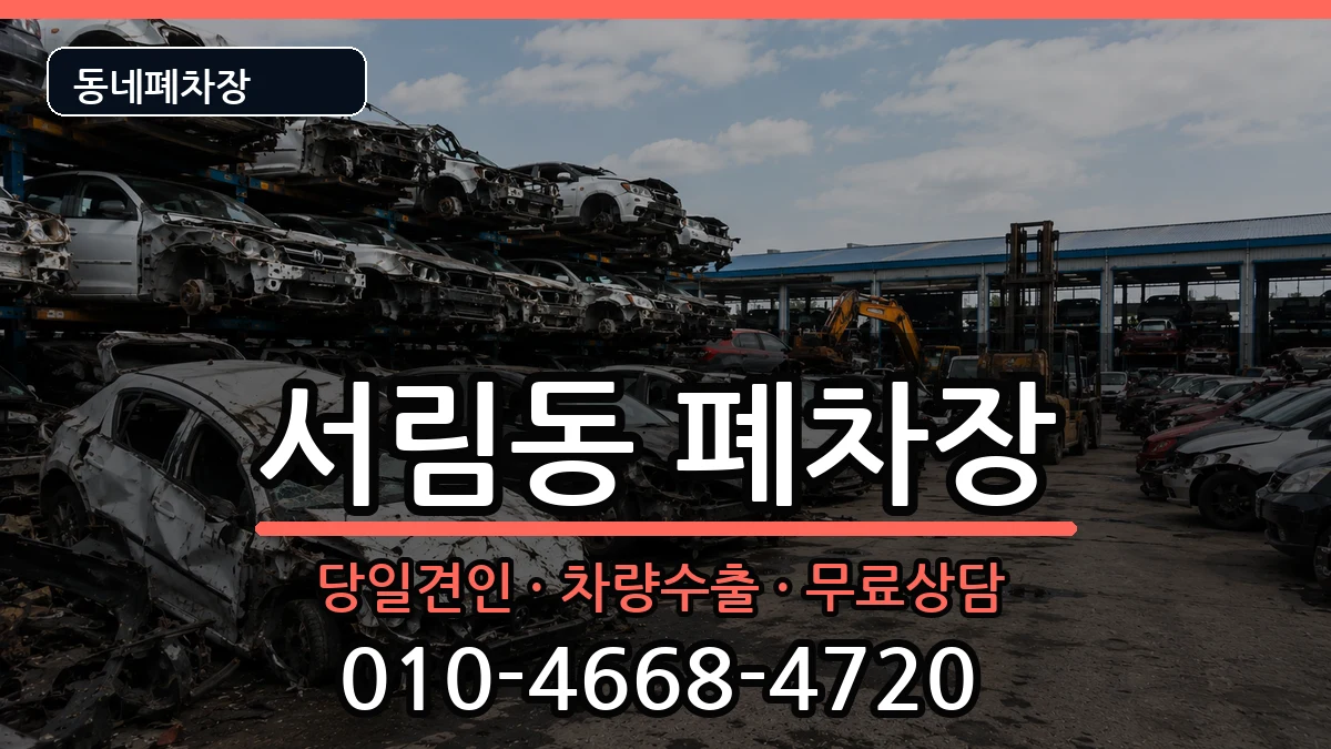 서울특별시관악구서림동 폐차 서울특별시관악구서림동 폐차 차량 처리 안내 이미지 2