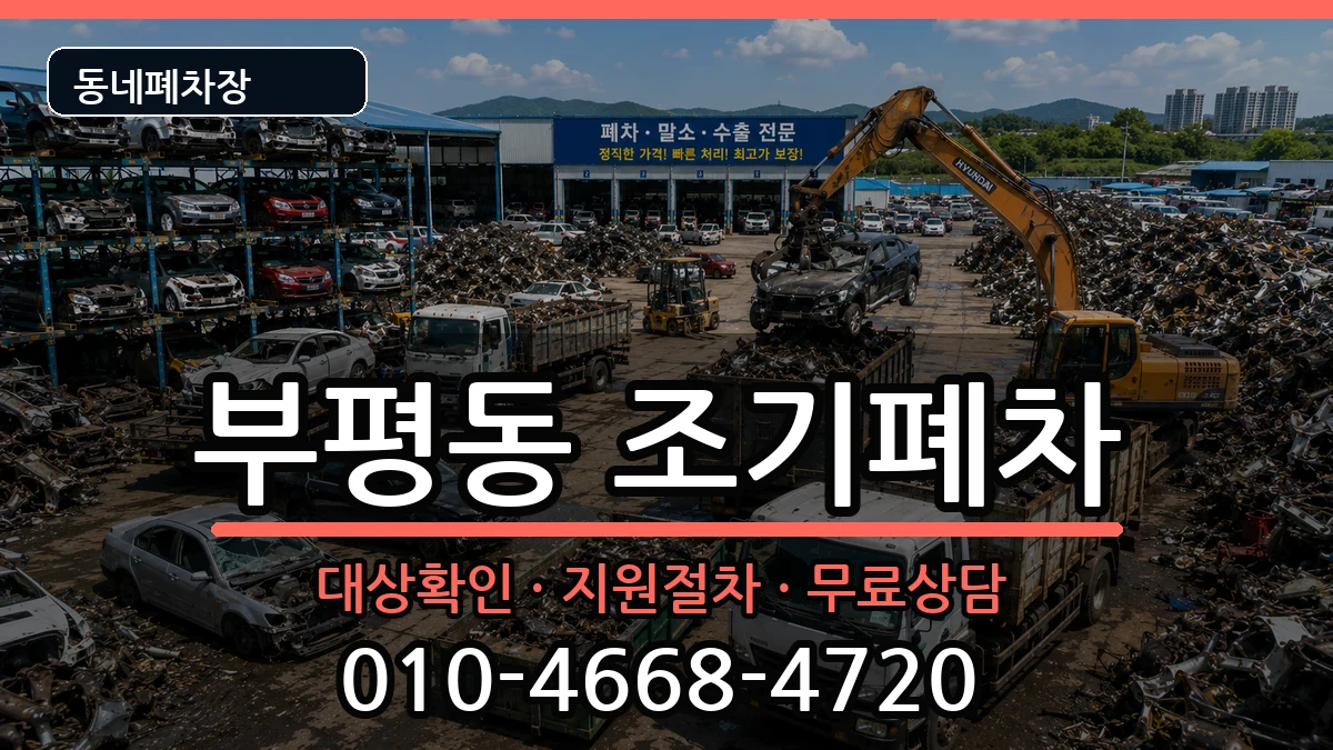 부산광역시중구부평동 조기폐차 차량 처리 안내 이미지 1