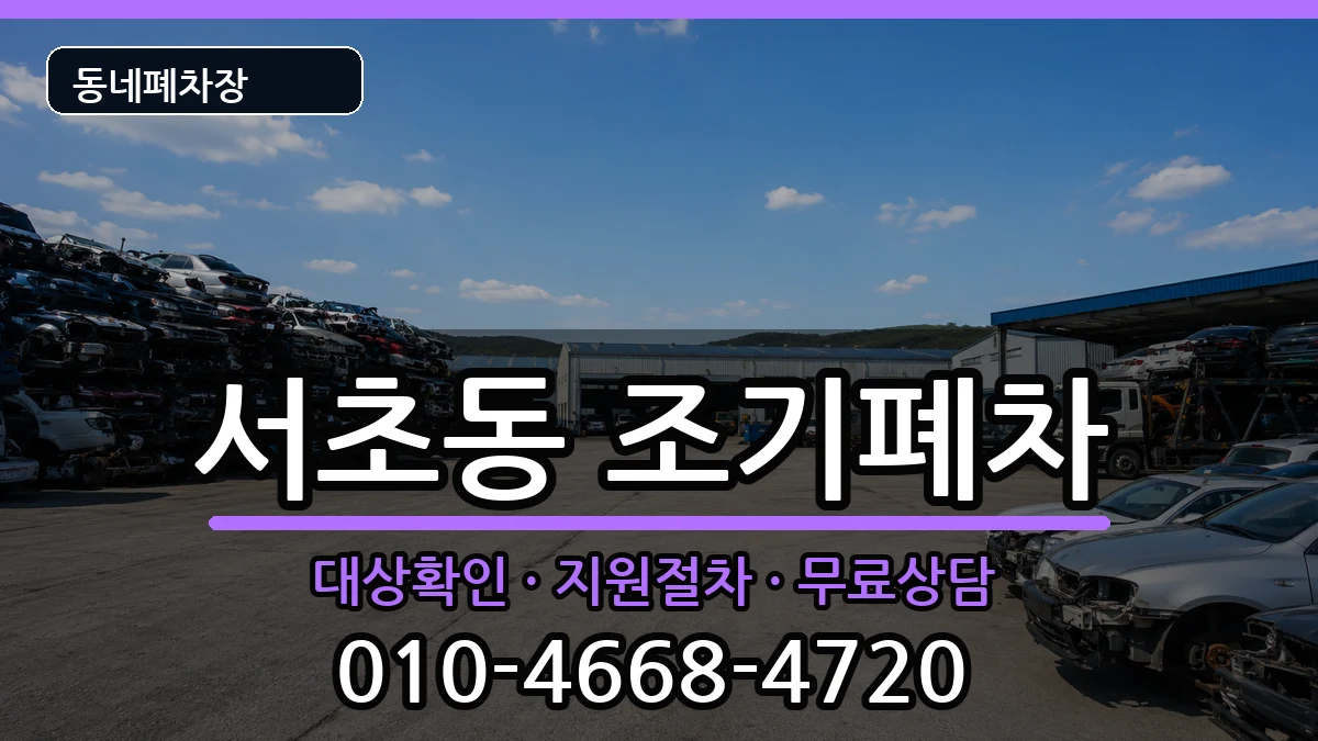 서울특별시서초구서초동  조기폐차 주의사항형