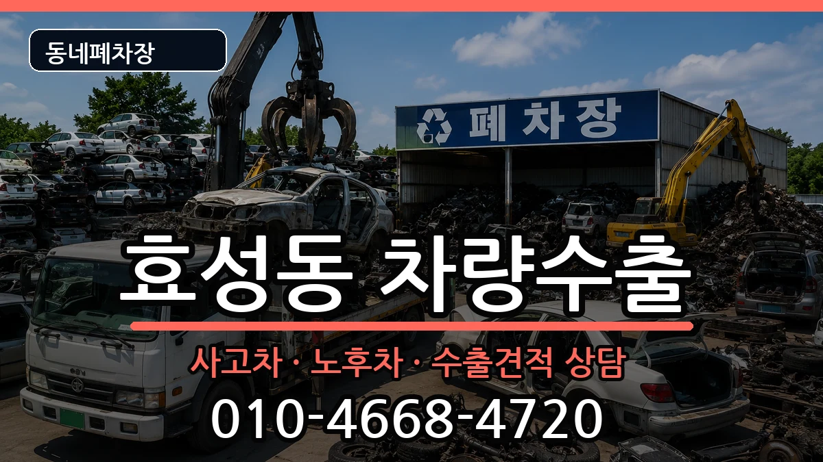 인천광역시계양구효성동 차량수출 인천광역시계양구효성동 차량수출 차량 처리 안내 이미지 2