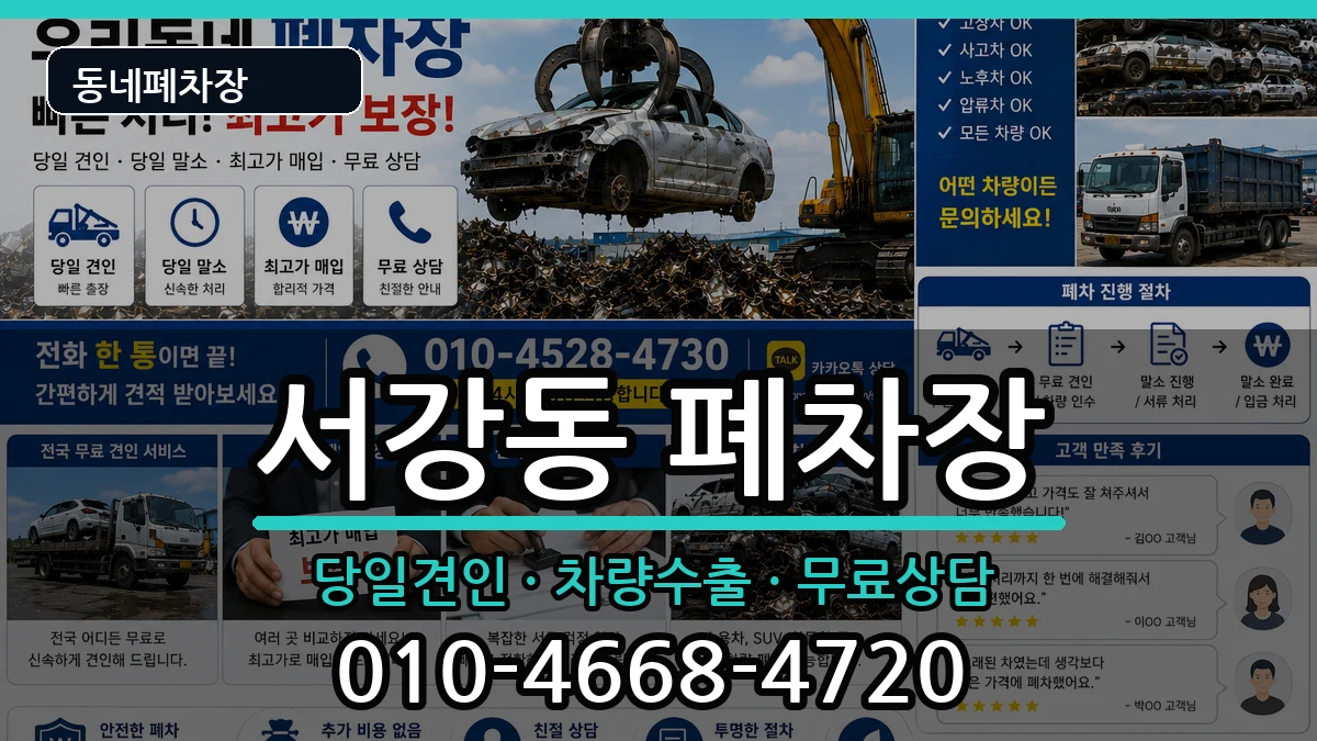 서울특별시마포구서강동 폐차 서울특별시마포구서강동 폐차 차량 처리 안내 이미지 1