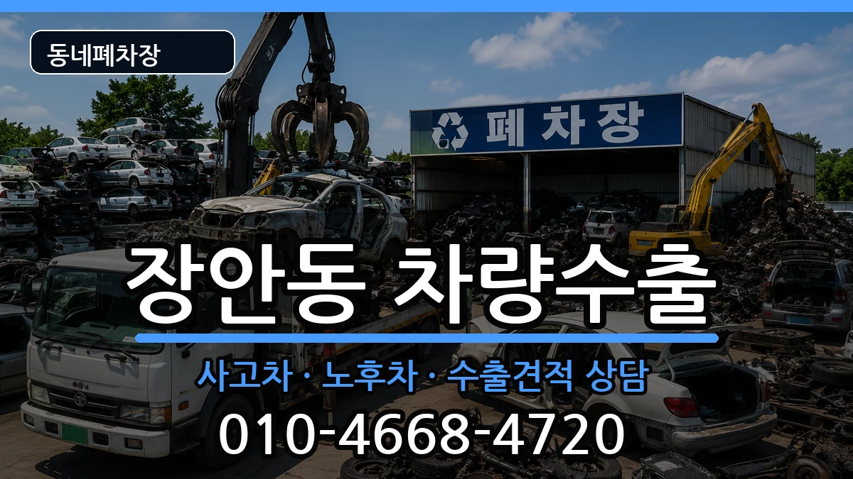 서울특별시동대문구장안동 차량수출 서울특별시동대문구장안동 차량수출 차량 처리 안내 이미지 3