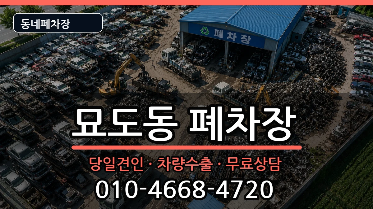 전라남도여수시묘도동 폐차 전라남도여수시묘도동 폐차 차량 처리 안내 이미지 2