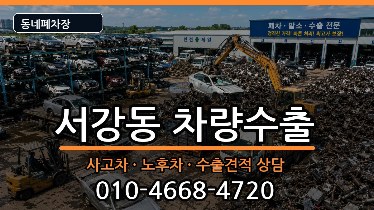 서울특별시마포구서강동 차량수출 서울특별시마포구서강동 차량수출 차량 처리 안내 이미지 3