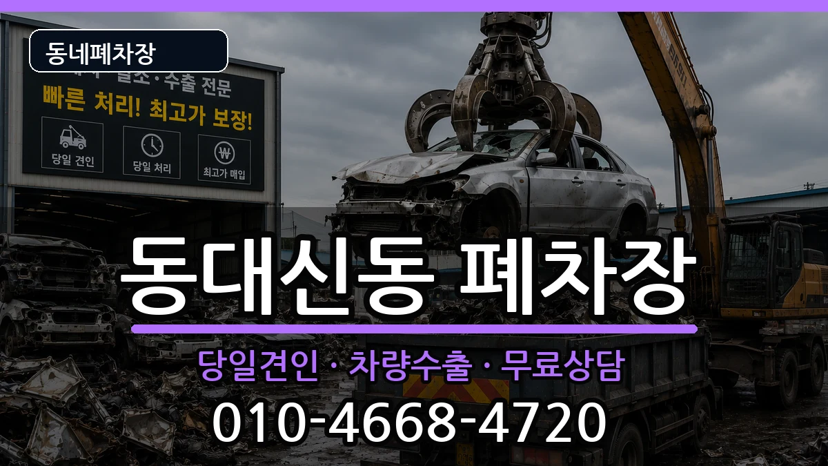 부산광역시서구동대신동 폐차 차량 처리 안내 이미지 3