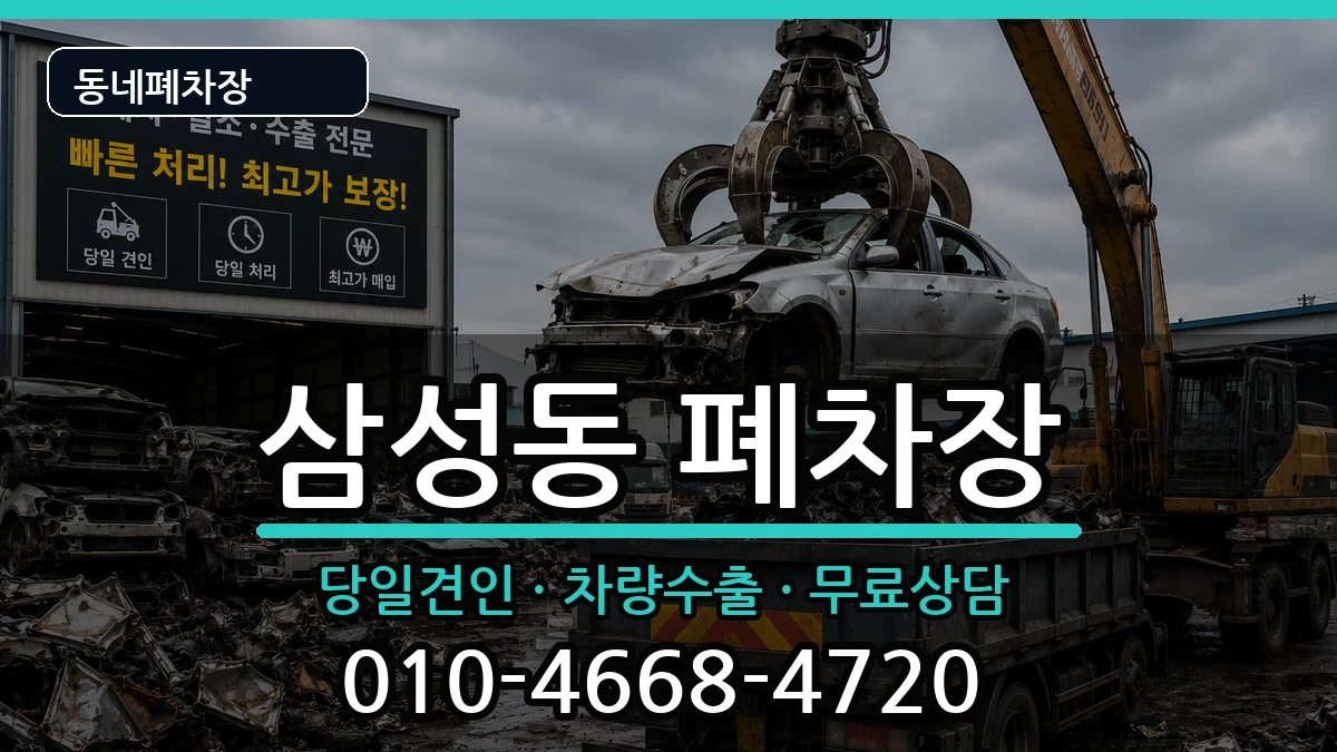 서울특별시강남구삼성동 폐차 서울특별시강남구삼성동 폐차 차량 처리 안내 이미지 1