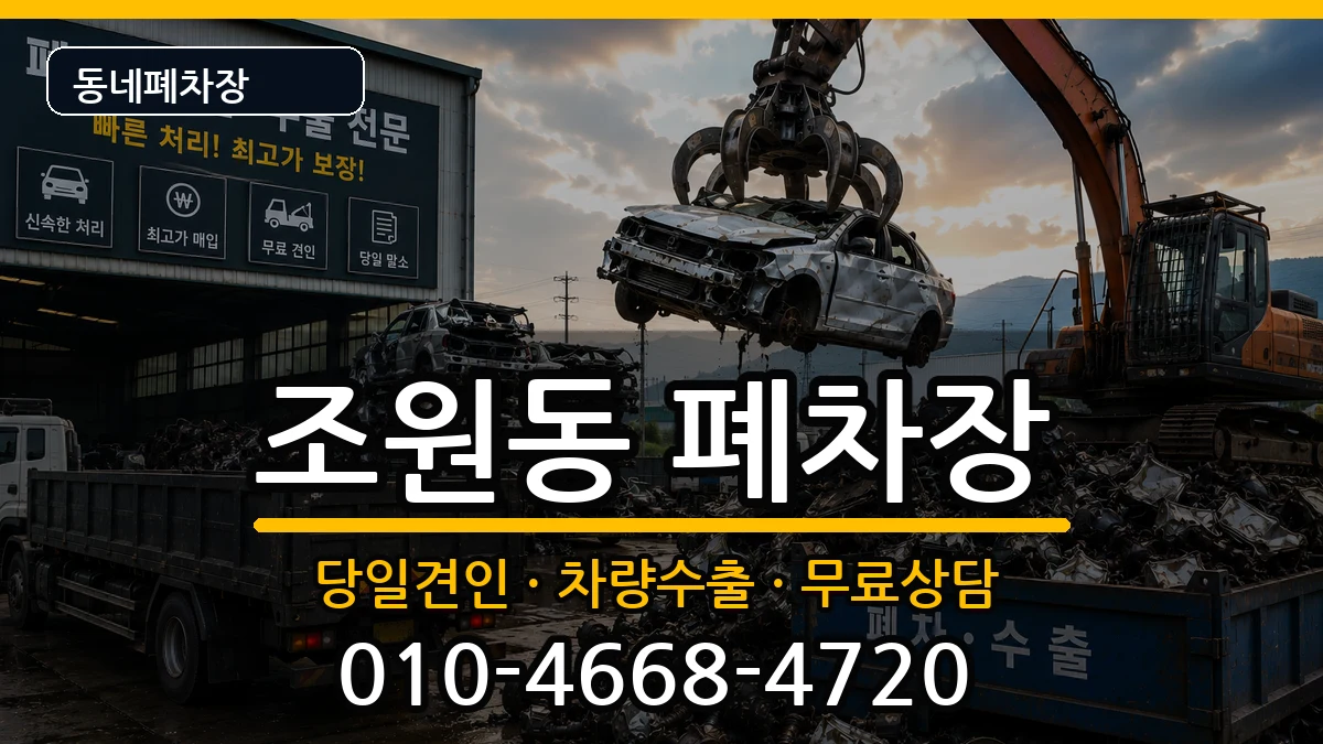 서울특별시관악구조원동 폐차 서울특별시관악구조원동 폐차 차량 처리 안내 이미지 2