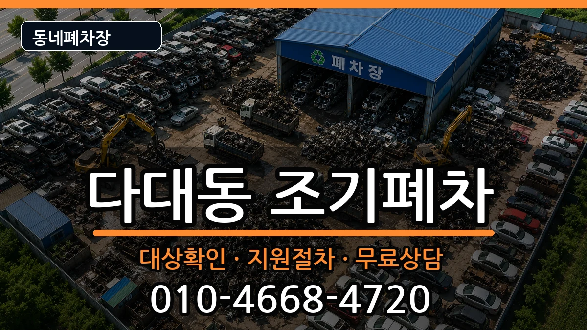 부산광역시사하구다대동 조기폐차 부산광역시사하구다대동 조기폐차 차량 처리 안내 이미지 1